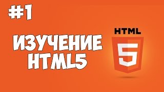 HTML5 уроки для начинающих  1  Введение в HTML [upl. by Lozano]