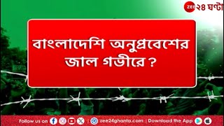 Bangladesh  বাংলাদেশ অনুপ্রবেশকারী গ্রেফতারে নয়া তথ্য  Zee 24 Ghanta [upl. by Bilek]