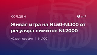 Живая игра на NL50 – NL100 от регуляра quotjustmFquot лимитов NL2000 [upl. by Edveh557]