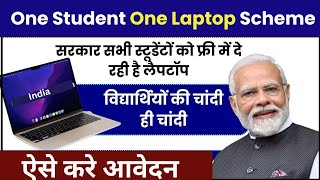 one student one laptop yojana 2024 ka form kaise bhare  one student one laptop yojana kya hai [upl. by Oibesue]