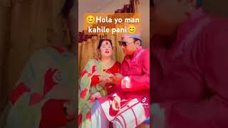 hola yo man kahilepani comedyvideo nepali songhusbandwife mastientertainment [upl. by Berhley543]