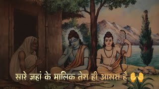 sare Jahan ke Malik Tera hi aasra hai सारे जहां के मालिक तेरा ही आसरा है 🙌❤️‍🩹 jaishreeram [upl. by Sadnak67]