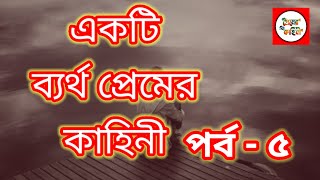 একটি ব্যর্থ প্রেমের কাহিনী পর্ব5Ekti Bertho Premer kahini part 5motivational StoryPremer Kahini [upl. by Yahsel]