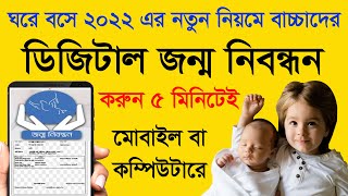 নতুন নিয়মে বাচ্চাদের জন্ম নিবন্ধন অনলাইন আবেদন  jonmo sonod online apply 2022  birth certificate [upl. by Pembrook731]