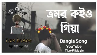 Vromor koiyo Gia  ভ্রমর কইও গিয়া  Bangla  Sad Song  T LoFi Music slowedandreverb lofi Song [upl. by Bliss887]