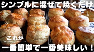 【完全攻略】簡単混ぜて焼くだけ！しっとりスコーンの作り方 [upl. by Minabe]