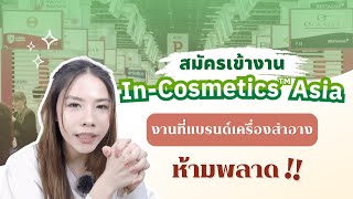 HOW TO สมัครเข้างาน INCOSMETICS ASIA 2024 แบบละเอียดยิบ  เภสัชรัก rukskin [upl. by Seedman91]