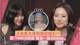 【TWICE】子瑜太漂亮被說整形回應讓全場笑翻XD 排「TWICE排名」最後一名：是MOMO [upl. by Baggett915]