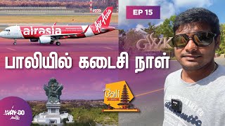 பாலியில் கடைசி நாள் amp Return flight to Chennai  Ep 15 Way2goதமிழ் [upl. by Hamid]