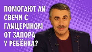 Помогают ли свечи с глицерином от запора у ребенка  Доктор Комаровский [upl. by Sigmund696]