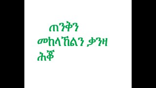 Rugpijn ቃንዛ ሕቖ [upl. by Katleen]