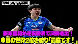 【卓球 WTT福岡】張本智和が逆転勝利で決勝進出！中国の世界2位を破り「最高です！」 [upl. by Annayi]