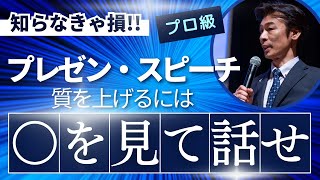 ○○を見れば、プレゼン・スピーチ力が劇的に高まる！ [upl. by Trilbi]