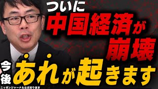 【中国経済崩壊】その原因と今後の展開を経済評論家 上念司氏が解説！ [upl. by Jamesy]