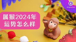 2024年属猴的犯太岁吗 属猴2024年的运势及运程详解属猴运势2024 2024年属猴运程 属猴犯太岁 [upl. by Namra482]