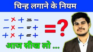 Plus Minus Ke Rules  चिन्हों के नियम  plus minus kya hota hai Sign Rule In Maths  JS TOPIC STUDY [upl. by Roede]