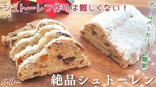 もう買わない！【絶品シュトーレンの作り方】ホームベーカリーで簡単に作れます♪stollen recipe [upl. by Asila400]