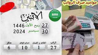 السعودية اليوم 30092024 🇸🇦 مواعيد صرف الرواتب [upl. by Oicnerual]