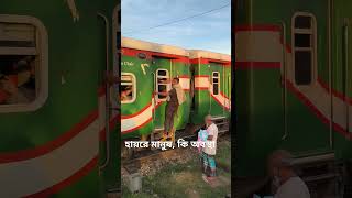 হায়রে মানুষ কি অবস্থা train railway railwaytravel railtravel funny railjourney traintravel [upl. by Heater]