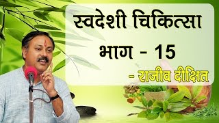 Swadeshi Chikitsa Part  15 by Rajiv Dixit  स्वदेशी चिकित्सा भाग  15 [upl. by Zabrine]