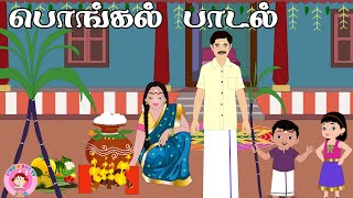 பொங்கல் பாடல் 2024  Pongal song for kids  Tamil Rhymes for children  studio boo tv Tamil rhymes [upl. by Nirmak172]