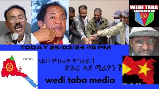 ድሕሪ ሓደ ሚልዮን ህልቂት ህጻናት ትግራይ ሕጂኸ ናበይ 250324 [upl. by Pavlish828]