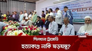 পিলখানা ট্রাজেডি ঘটনা তদন্তে স্বাধীন কমিশনের দাবি  Pilkhana tragedy  News24 [upl. by Berte]