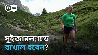 রাখালের অভাব সুইজারল্যান্ডে ঘাটতি মেটাচ্ছে অভিবাসী কর্মীরা [upl. by Ahsoj]