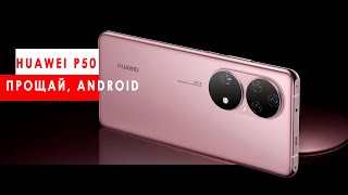 HUAWEI P50 и P50 Pro представлены вся инфа о новых флагманах на HarmonyOS 20 за 4 минуты [upl. by Limber525]