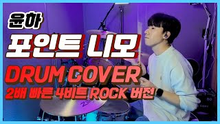 느린 템포의 곡을 2배 빠르게 친다면  윤하  포인트 니모 더블타임 4비트 드럼커버Drum cover [upl. by Ponce]