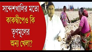 kakdwip সন্দেশখালির মতো কাকদ্বীপেও কি তৃণমূলের অন্য খেলা  Bangla News Sandeshkhali [upl. by Imefulo]