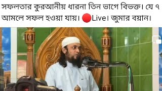 যে ৭ আমলের সফলতা অর্জন করা যায়। আব্দুল মোহাম্মদ হাই সাইফুল্লাহ [upl. by Rialc]