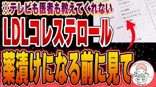 【コレステロールの真実】その基準値は正しいのか？医者に言われるがままにLDLコレステロールを下げている人は危ないです。 [upl. by Clite]