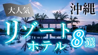 【沖縄旅行 ホテル】沖縄本島でおすすめのリゾートホテル８選を紹介します♪ [upl. by Bello]