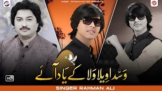 Wasda Wela Wala Ke Yad Aye   Rahman Ali  Saraiki SONG  Ameer Production 555 [upl. by Meeki]