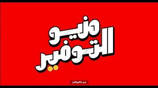 مع منيو التوفير، هتجيب الاكل اللي بتحبه بسعر هتحبه [upl. by Droflim]