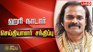 🔴LIVE  ஹரி நாடார் செய்தியாளர் சந்திப்பு  Hari Nadar  Pressmeet  Newstamil24x7 [upl. by Aimahs928]