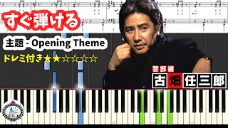 【楽譜あり】ピアノ初級「古畑任三郎」主題  Opening Theme／Ninzaburo Furuhata Main Theme [upl. by Eolc]