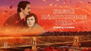 Белое пластиковое небо  трейлер  White Plastic Sky [upl. by Zeralda]