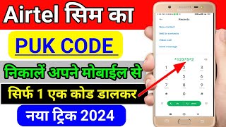 Airtel PUK code Kaise kholen  Airtel PUK code unlock 2024  Airtel sim ka puk code Kaise nikale [upl. by Mahon974]