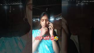 OTP mange to ye jabab dena 🤣youtubeshorts viralshorts [upl. by Annor]