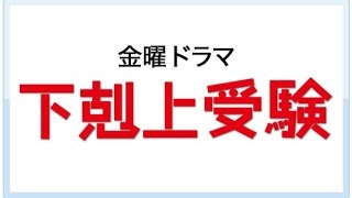 【中学受験】下剋上受験 金曜ドラマ TBS最難関中学を目指した実話！ [upl. by Cela]