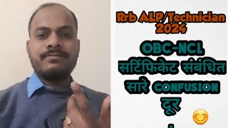 OBCNCL सर्टिफिकेट online वाला लगेगा या railway format वाला [upl. by Phoebe]