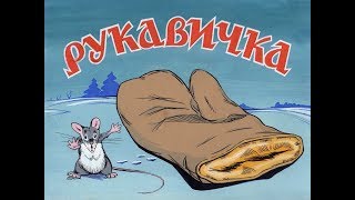 Рукавичка сказка [upl. by Malas]