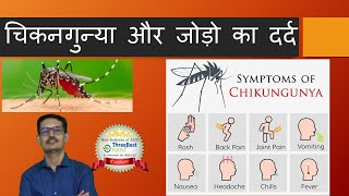 Chikangunya Arthritis  Joint Pains in Hindi चिकनगुन्या और जोड़ो का दर्द Post Viral Joint Pain [upl. by Hayarahs]