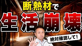 【知らないと危険】健康被害を引き起こす可能性のある断熱材をプロが徹底解説します！【注文住宅】 [upl. by Esinereb655]