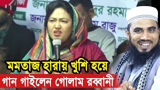 মমতাজ হারায় হুজুর খুশি  মমতাজকে নিয়ে গান গাইলেন গোলাম রব্বানী Golam Rabbani Waz 2024 [upl. by Sirraf]