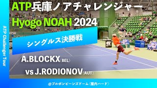 超速報【兵庫ノアCH2024シングルス決勝戦】ABLOCKXBEL vs JRODIONOVAUT 2024 兵庫ノアチャレンジャー [upl. by Natalia156]