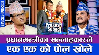 प्रधानमन्त्रीका सल्लाहकारले एक एकको पोल खोले  THE PRAKASH SUBEDI SHOW  S2  EP 31  SURYA THAPA [upl. by Girardo]