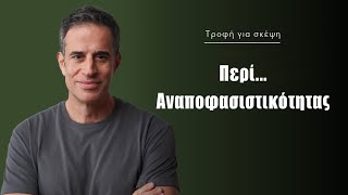 Περί αναποφασιστικότητας [upl. by Neffets366]